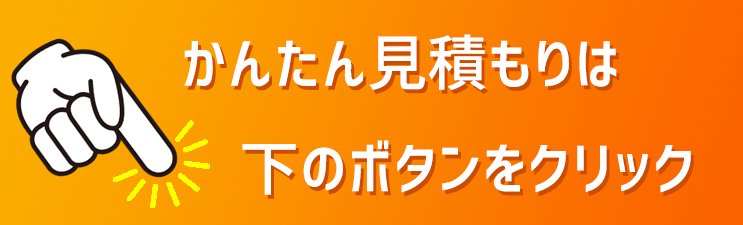 かんたん見積もりは下のボタンをクリック