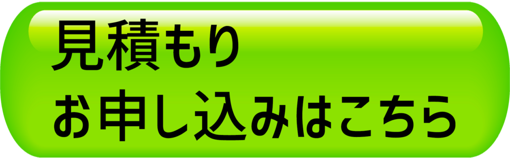 見積もり
お申し込みはこちら