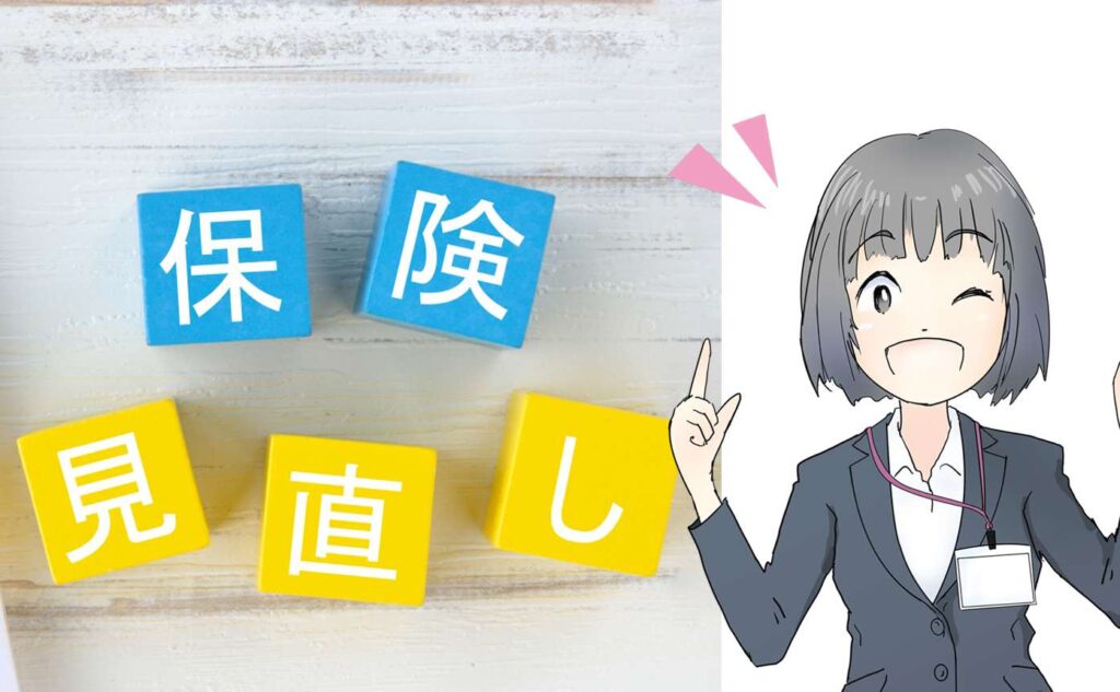 保険見直し