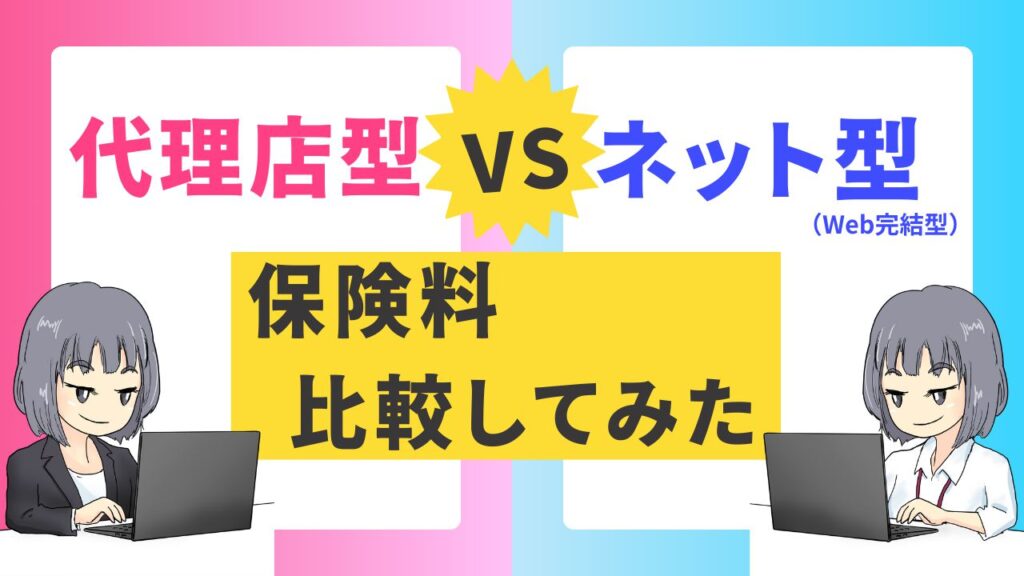 代理店型VSネット型
保険料比較してみた