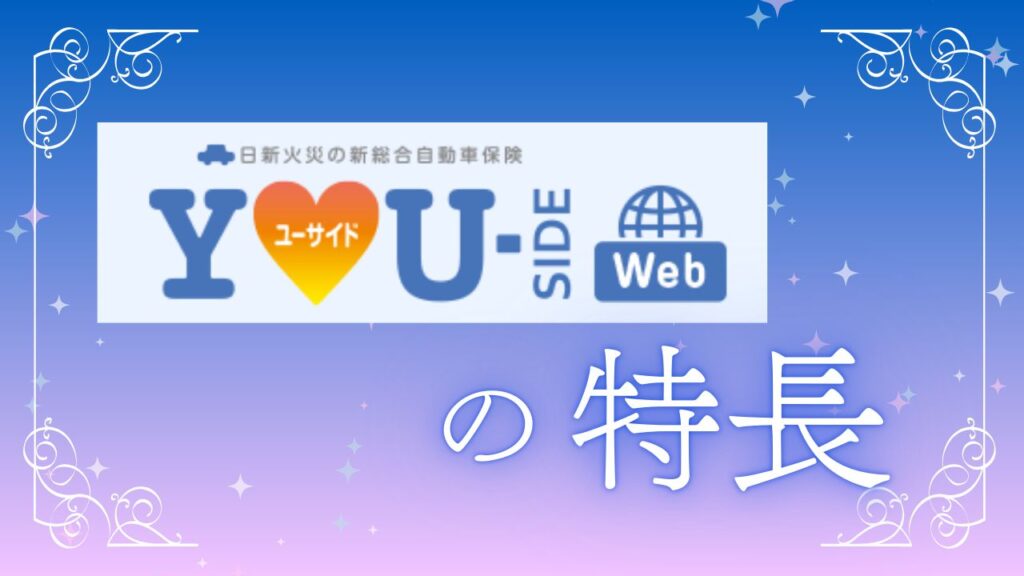 ユーサイドWebの特長